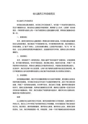 幼儿园月工作总结范文.docx