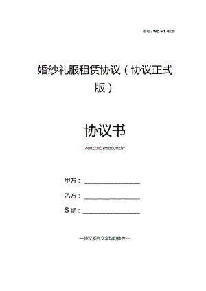 婚纱礼服租赁协议(协议正式版).docx