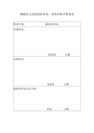 医务科、设备科监督表.docx