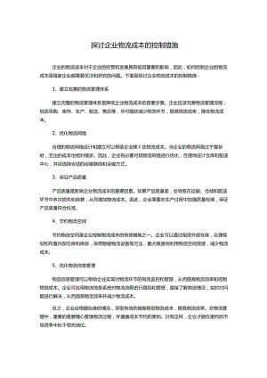 探讨企业物流成本的控制措施.docx