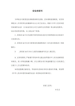 安全承诺书.docx