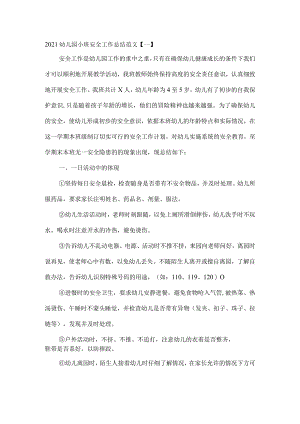 幼儿园小班安全工作总结范文4.docx