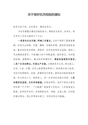 关于做好抗洪抢险的通知.docx