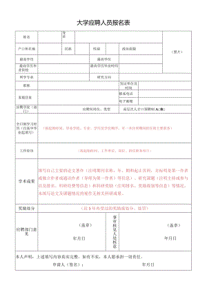 大学应聘人员报名表.docx