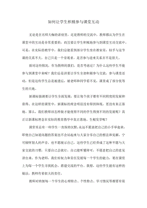 如何让学生积极参与课堂互动.docx