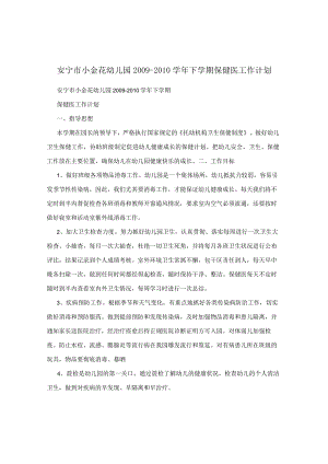 安宁市小金花幼儿园2009—2010学年下学期保健医工作计划.docx