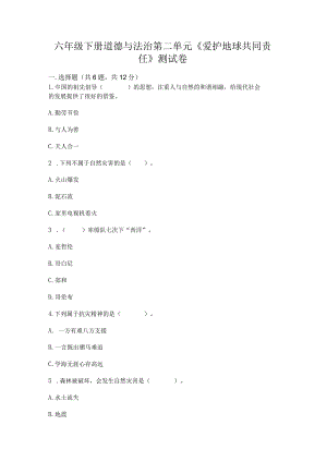 六年级下册道德与法治第二单元《爱护地球共同责任》测试卷精品（a卷）.docx
