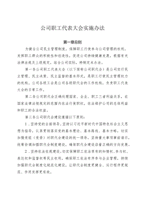 公司职工代表大会实施办法.docx