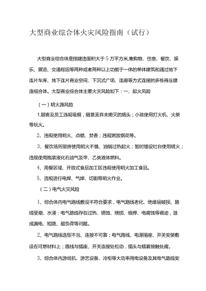 大型商业综合体火灾风险指南(试行).docx
