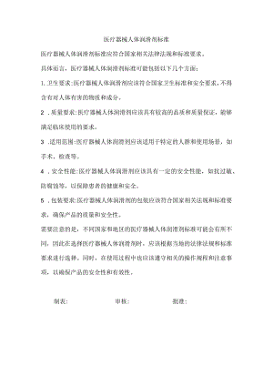 医疗器械人体润滑剂标准.docx