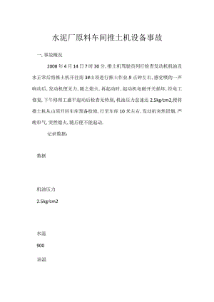 其他伤害-水泥厂原料车间推土机设备事故.docx