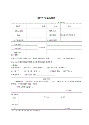 学生小餐桌备案表.docx