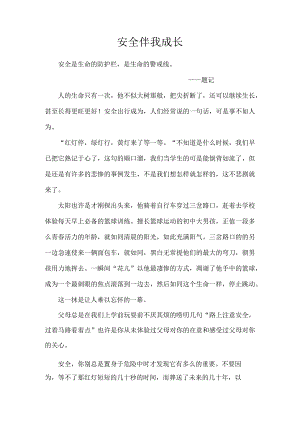 安全伴我成长.docx
