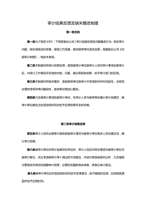 审计结果反馈及缺失整改制度(共3页1230字).docx