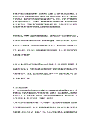 全厂现场总线技术在百万间接空冷智能电厂的应用实践.docx