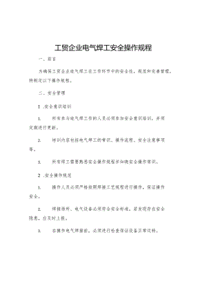 工贸企业电气焊工安全操作规程.docx