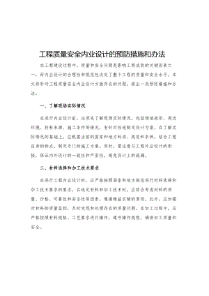工程质量安全内业设计的预防措施和办法.docx