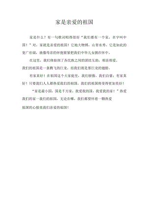 家是亲爱的祖国段落.docx
