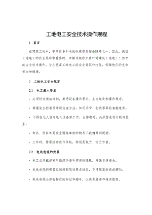 工地电工安全技术操作规程.docx