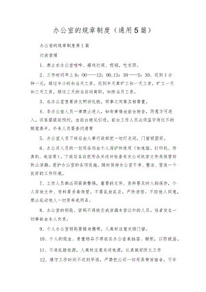 办公室的规章制度（通用5篇）.docx