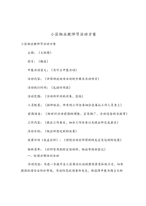 小区物业教师节活动方案.docx