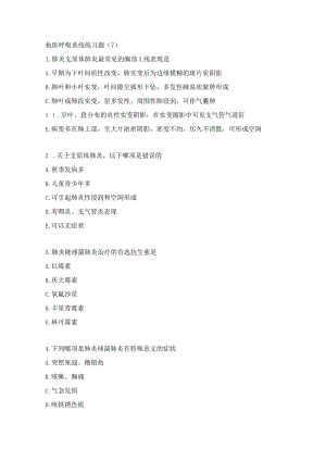 执医呼吸系统练习题（7）.docx