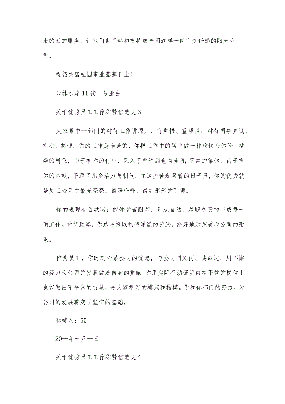 关于优秀员工工作表扬信范文.docx_第3页
