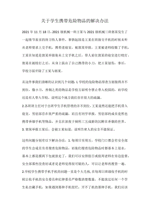 关于学生携带危险物品的解决办法.docx