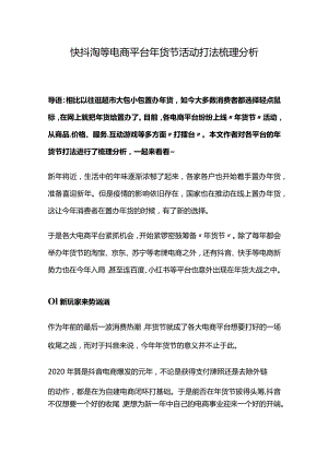 快抖淘等电商平台年货节活动打法梳理分析.docx