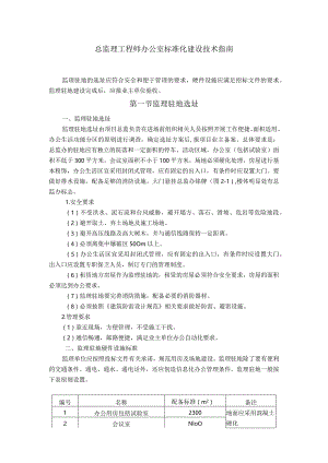 总监理工程师办公室标准化建设技术指南.docx