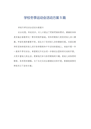 学校冬季运动会活动方案5篇.docx