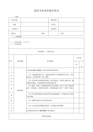 医院节水评价报告样式.docx
