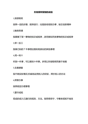 形容原样复制的成语.docx