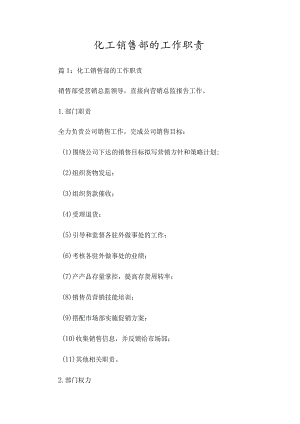 化工销售部的工作职责.docx
