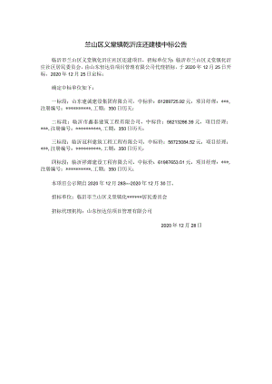兰山区义堂镇乾沂庄还建楼中标公告.docx
