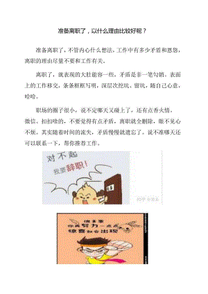 准备离职了以什么理由比较好呢？.docx