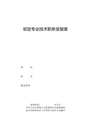 初定专业技术职务呈报表.docx