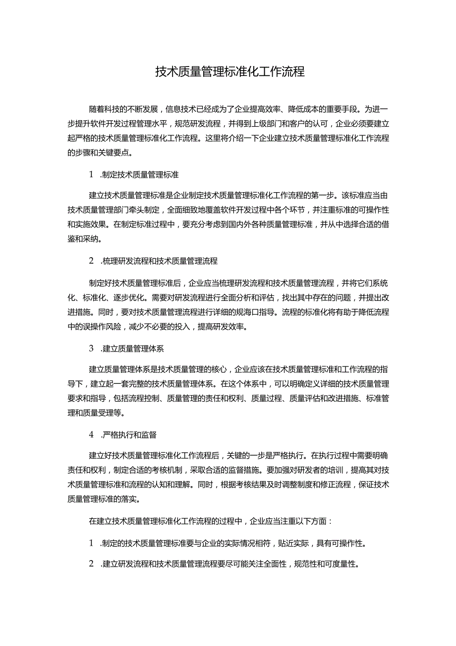 技术质量管理标准化工作流程.docx_第1页