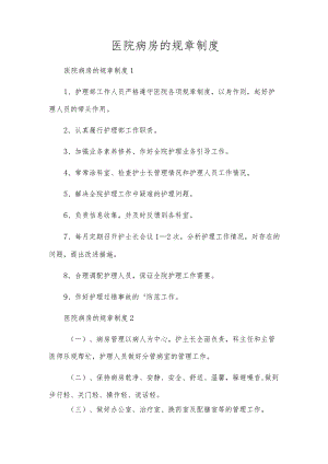 医院病房的规章制度.docx