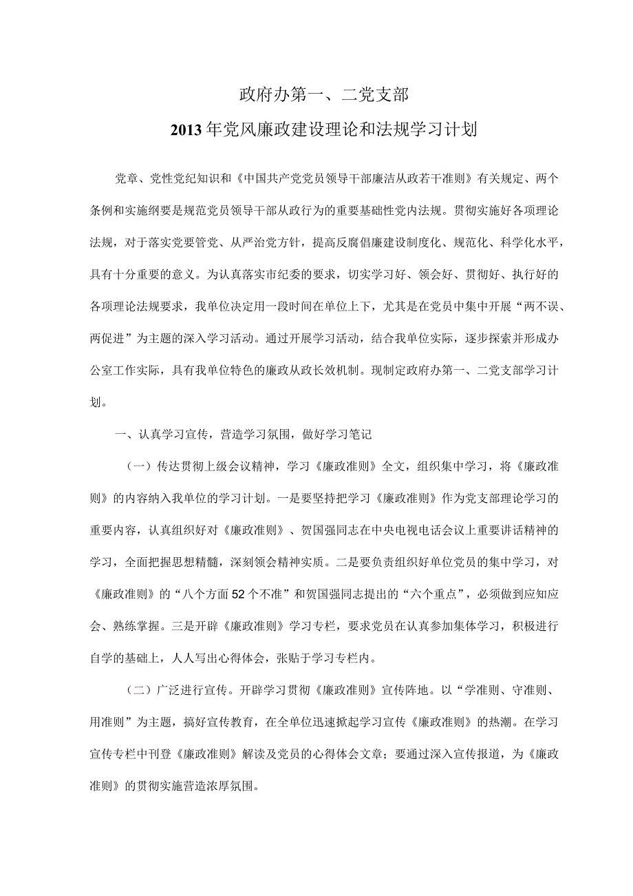 党风廉政建设理论和法规学习计划.docx_第1页