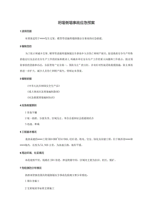 坍塌倒塌事故应急预案.docx