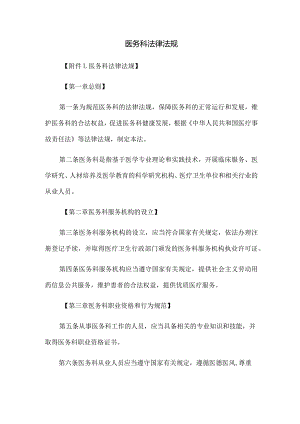 医务科法律法规.docx