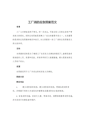 工厂消防应急预案范文.docx