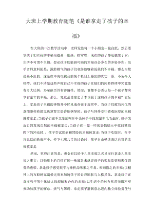 大班上学期教育随笔《是谁拿走了孩子的幸福》.docx