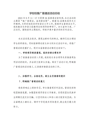 学校校推广普通话活动总结.docx
