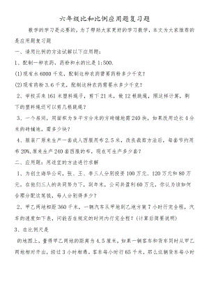 六年级比和比例应用题复习题.docx