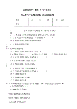 大象版科学（2017）六年级下册第三单元《物质的变化》测试卷及答案.docx