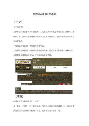 初中小四门知识铺垫之纪录片推荐.docx