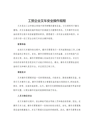 工贸企业叉车安全操作规程.docx