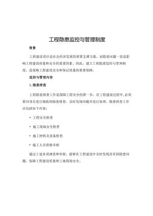 工程隐患监控与管理制度.docx